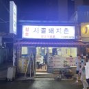 시골돼지촌