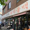 방화점핑다이어트 | 문래 맛집 '문래돼지불백 본점' 주말 웨이팅 정보~!