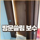 삼덕마루 | 경산 방문 쓸림 바닥부 재단 진행