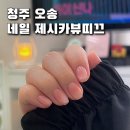 제시카뷰띠끄 오송역 근처 이달의아트 디자인 예쁜 2인샵 오송네일 웨딩네일 뷰티샵 동시 운영