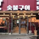 제주산숯불구이 이미지