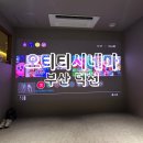 덕천마트 | 오티티시네마 부산 덕천데이트 실내데이트 추천