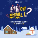정철어학원 | [공지] 연말에 뭐했니? ✨2024 WINTER 이벤트 생생 후기!✨[정철어학원 주니어]