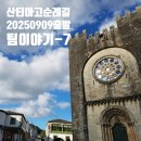한국 청소년적십자 | 인솔자동행 산티아고순례길 핵심 250km 250909 출발 최팀장님 이야기 7- 린투어&amp;하나투어