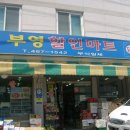 부영할인마트 이미지