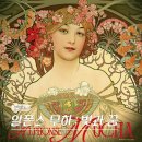 세화광고기획 | 더현대 서울 알폰스 무하 전시 빛과 꿈 전시회 얼리버드 예매 기본정보 (11/8-3/4)