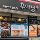 후아닝 - 사하구 다대로 555-2 | 후아닝
