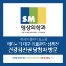 메디에스엠 | [대구영상의학과/대구건강검진센터] 메디시티 대구 의료관광 상품전 건강검진권 당첨자 방문!