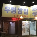 동우민물장어 | <당진> '동우민물장어' 후기