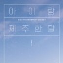 제주달로와 이미지