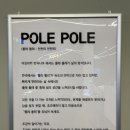 폴레 폴레(Pole Pole) 이미지