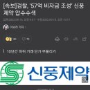 [속보]검찰, ‘57억 비자금 조성’ 신풍제약 압수수색 이미지