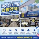 모아당약국 | 광주 | 남구 봉선동 메가 드럭스 약국 다녀온 찐 후기