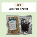 [제품] 간편한 야식, 최고의 선택! 최가네 건어물