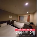 호텔아담한 충북대점 | 삿포로호텔추천 : 삿포로 스스키노 숙소 위치 좋은 삿포로 아베스트 호텔 트윈룸 후기