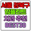 서울장플란트치과의원 이미지