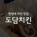 도담치킨 | 왕십리 한양대 도담치킨 맛집 후기