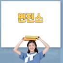 아주변전소 이미지