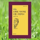 나는 오래된 거리처럼 너를 사랑하고 - 진은영 이미지