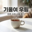 cuptone 티컵 사용 후기, 기울기 하나로 차 농도 조절 끝판왕