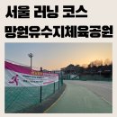 종합운동장 시민체육공원 2(배드민턴장 옆 화장실) | [서울 러닝 코스] 망원유수지체육공원 트랙ㅣ주차 및 샤워장 이용방법