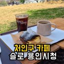 용인시청 | 정원이 있어 좋았던 처인구 카페 슬로 용인시청 내돈내산 후기