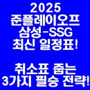 필승 PC | ★2025 준플레이오프 삼성-SSG 최신 일정표! 취소표 줍는 3가지 필승 전략!