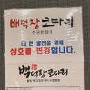백덕장 코다리 수영본점 이미지