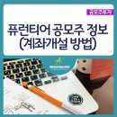 이목디앤씨 | 퓨런티어 공모주 청약, 주관사 유안타증권 계좌개설(20일 제한X)