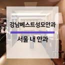 강남베스트성모안과의원 이미지