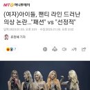 (여자)아이들, 팬티 라인 드러난 의상 논란…"패션" vs "선정적" 이미지