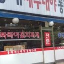 진고집 동해 동태탕 이미지