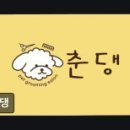 춘댕