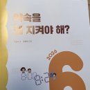 왜 약속을 지켜야 해(1학년)