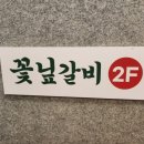 꽃닢갈비
