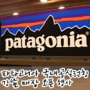 파타고니아강남직영점 이미지