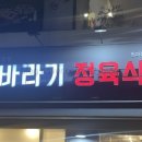 해바라기정육식당 - 계양구 계양대로 102 | 해바라기정육식당
