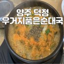 양주 덕정 밥집 우거지품은순대국 혼밥 장소 추천