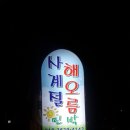 해오름한옥민박 | [순천여행]2일차 - 순천숙소, 사계절해오름 한옥펜션 후기