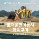 보령직업전문학교 | [로더운전기능사] 자격증 취득후기_보령직업전문학교(실기문제 큐넷공개)