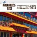 하얀마을 | 차이나타운맛집 차이나타운 동화마을 연경 짜장면 하얀짜장면 찹쌀탕수육 주차 예약