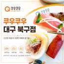 요요스테이 | [대구 북구 침산동 스시 뷔페] 음식 종류와 퀄리티에 압도 당한 ‘쿠우쿠우 대구북구점’ 후기