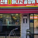 청해곰장어막창숯불구이 이미지