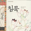 09/03/27 [고전의 향기에 취하다] (4) 엔도 슈사쿠의 「침묵」- 불러도 대답없는 주님, 눈물 흘리고 계셨네 이미지