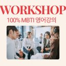 여정수산 | 외국인 대상 100% 영어 MBTI 강의 후기 | 해양수산연수원 온라인 강의