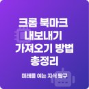 FOLDER(폴더PC) | 크롬 북마크 내보내기 가져오기 방법 총정리