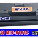 [팝니다]--삼성 MLT-D101S 슈퍼재생토너 팝니다 (국산) 이미지