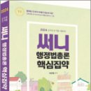 2024 써니 행정법총론 핵심집약 : 이론, 기출, 키워드로 정리하는 단권화 요약서, 박준철, 도서출판지금 이미지