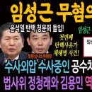 임성근 무혐의 반작용! 채해병 수사외압 수사중인 공수처에 확신만 더 줬다!ㅋ / 법사위 정청래와 김용민의 역대급 콜라보가 온다! 이미지