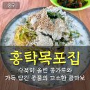 홍탁목포집